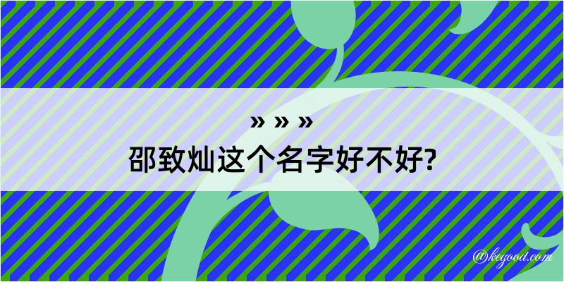 邵致灿这个名字好不好?