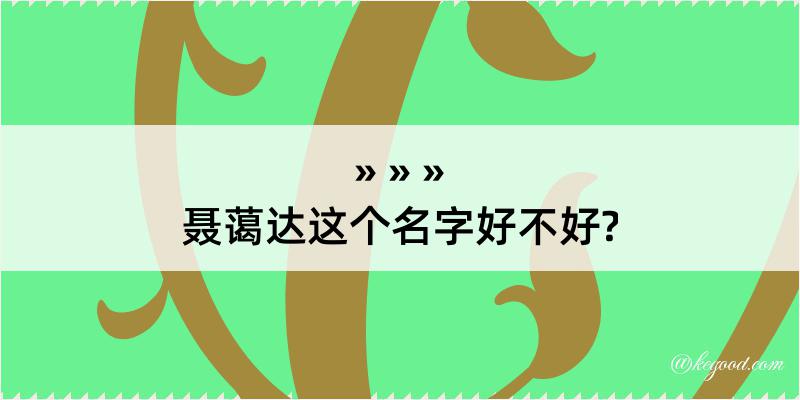 聂蔼达这个名字好不好?