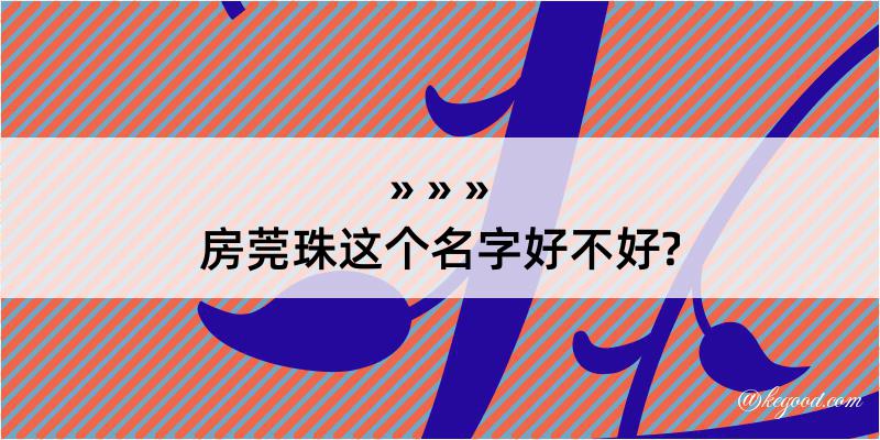 房莞珠这个名字好不好?