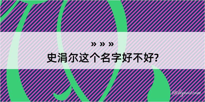 史涓尔这个名字好不好?