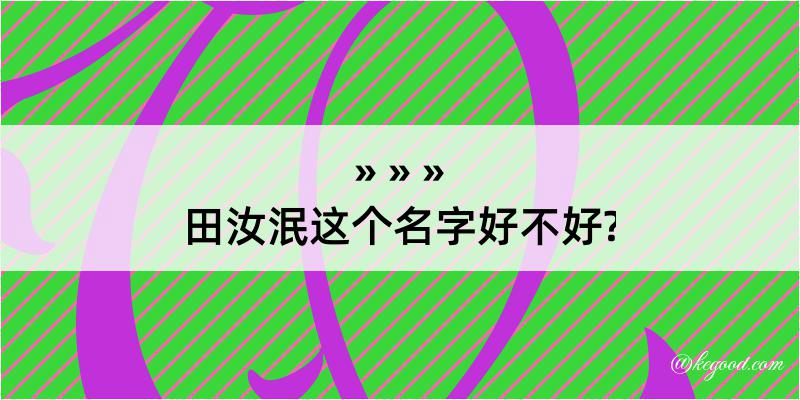 田汝泯这个名字好不好?