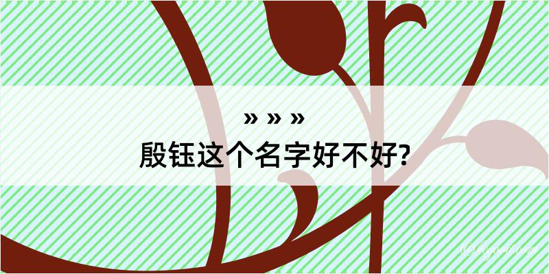 殷钰这个名字好不好?