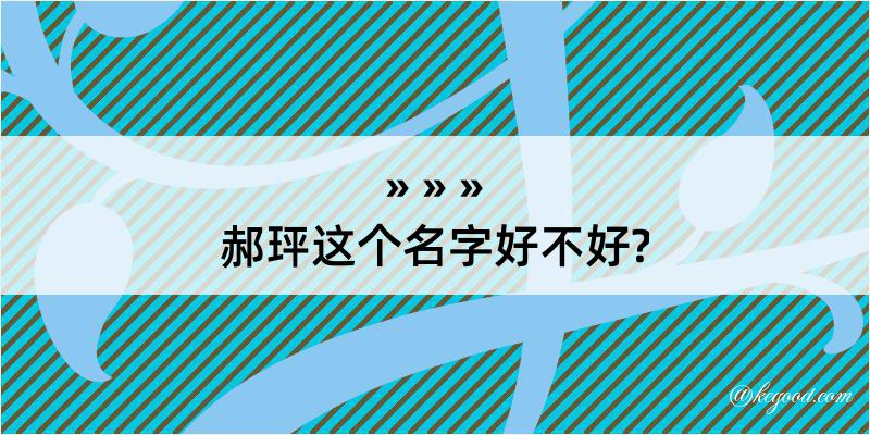 郝玶这个名字好不好?