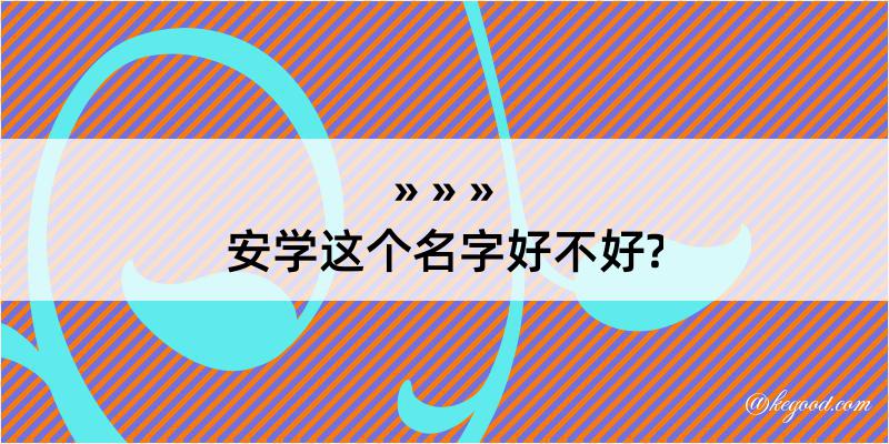 安学这个名字好不好?