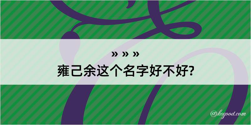 雍己余这个名字好不好?