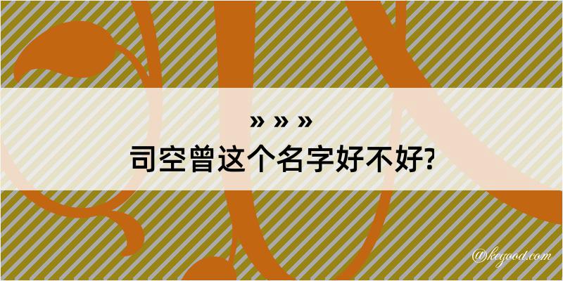 司空曾这个名字好不好?