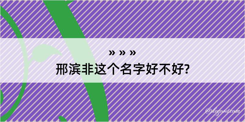 邢滨非这个名字好不好?