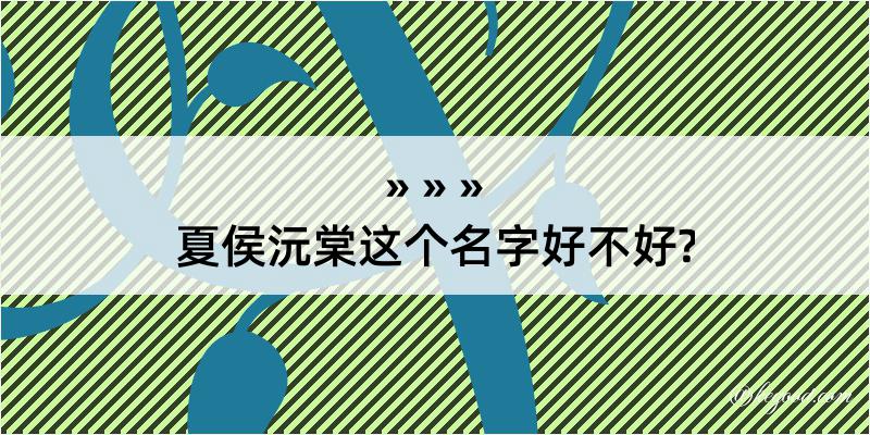 夏侯沅棠这个名字好不好?