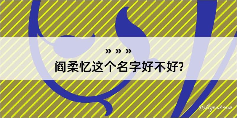 阎柔忆这个名字好不好?