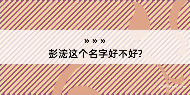 彭浤这个名字好不好?