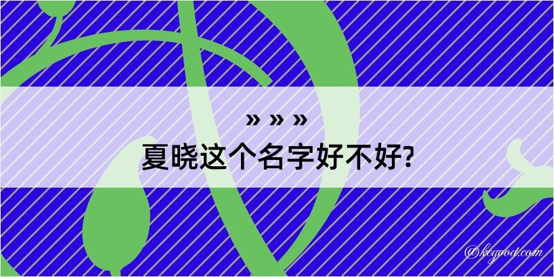 夏晓这个名字好不好?