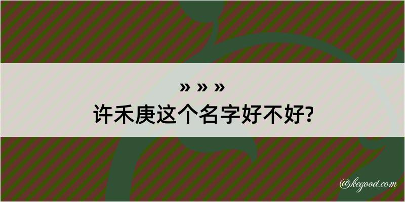 许禾庚这个名字好不好?