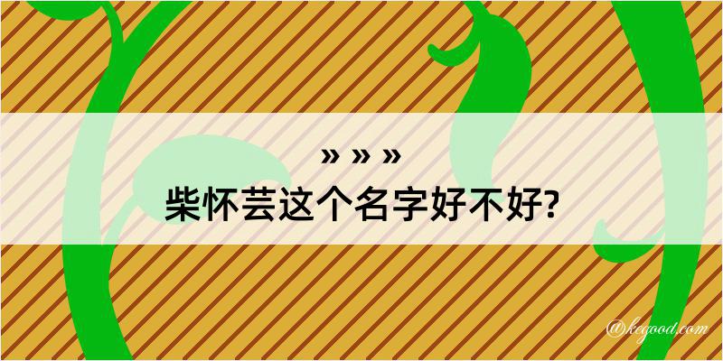 柴怀芸这个名字好不好?