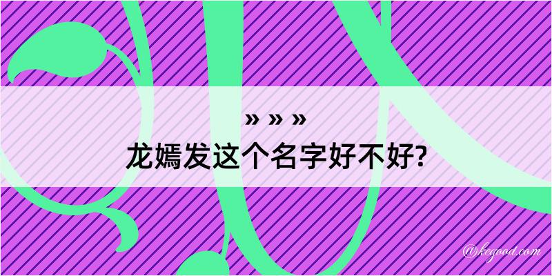 龙嫣发这个名字好不好?