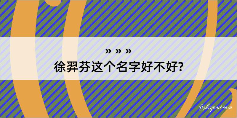 徐羿芬这个名字好不好?