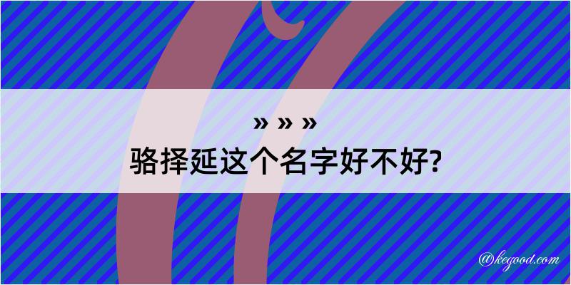 骆择延这个名字好不好?