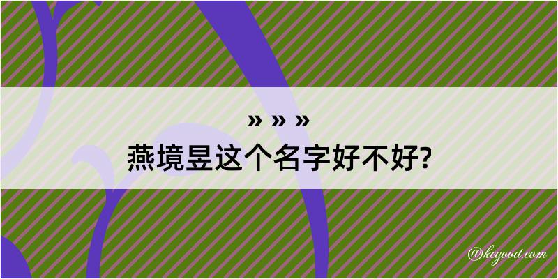 燕境昱这个名字好不好?