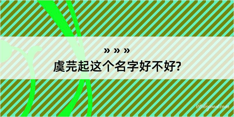 虞芫起这个名字好不好?