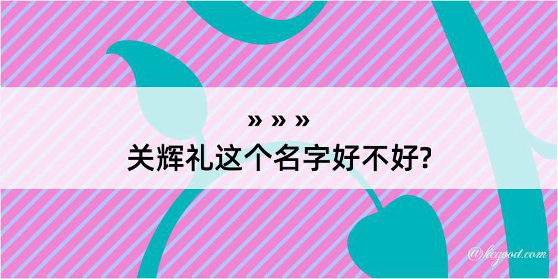 关辉礼这个名字好不好?