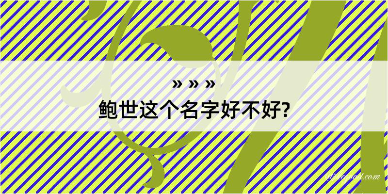 鲍世这个名字好不好?