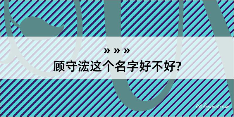 顾守浤这个名字好不好?