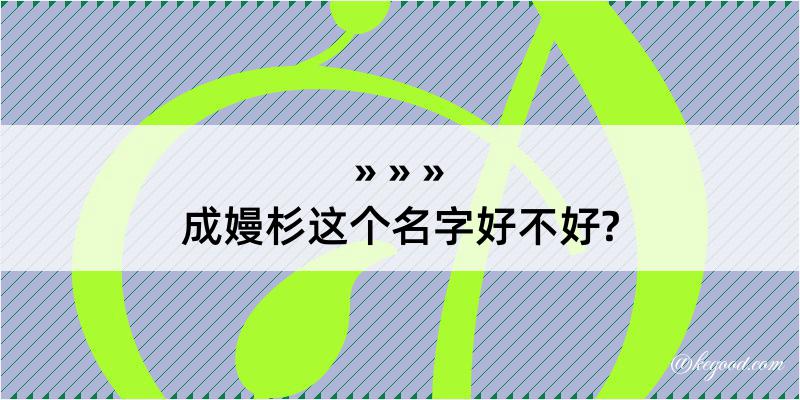 成嫚杉这个名字好不好?