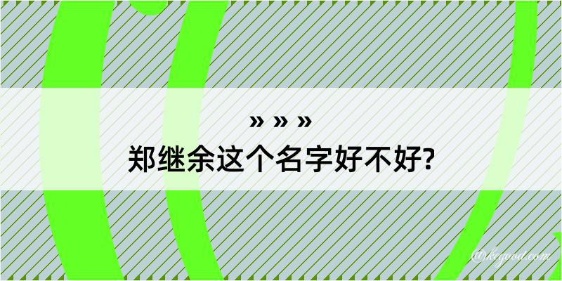 郑继余这个名字好不好?