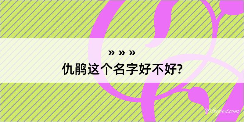 仇鹃这个名字好不好?