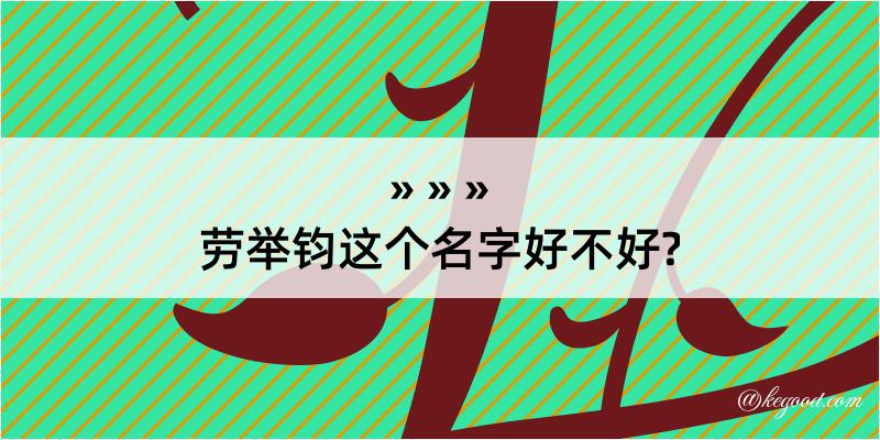 劳举钧这个名字好不好?