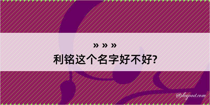 利铭这个名字好不好?