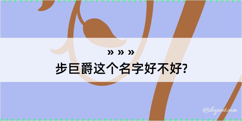 步巨爵这个名字好不好?