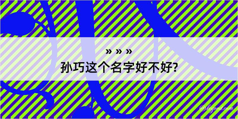 孙巧这个名字好不好?