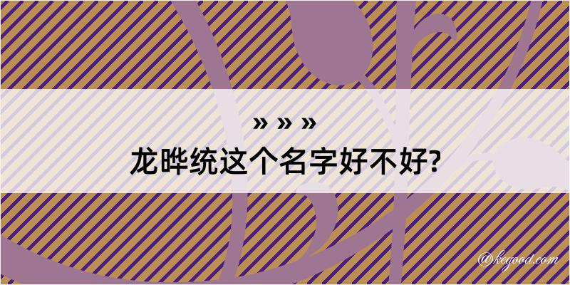 龙晔统这个名字好不好?