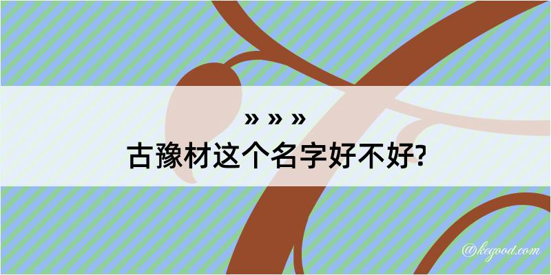 古豫材这个名字好不好?