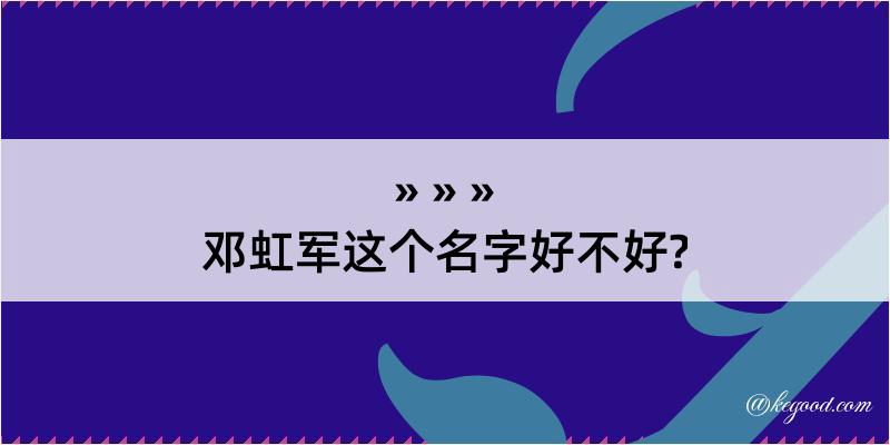 邓虹军这个名字好不好?