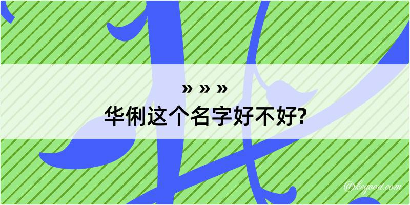 华俐这个名字好不好?