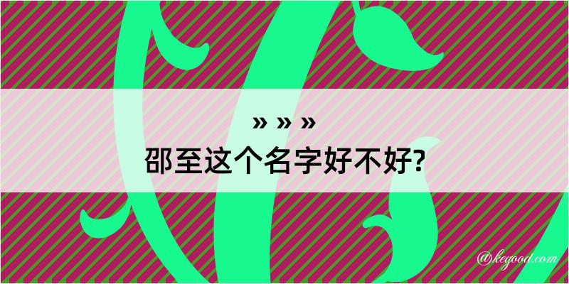 邵至这个名字好不好?