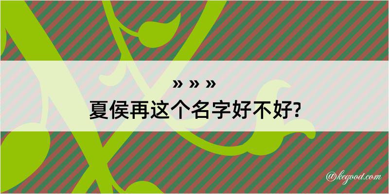 夏侯再这个名字好不好?