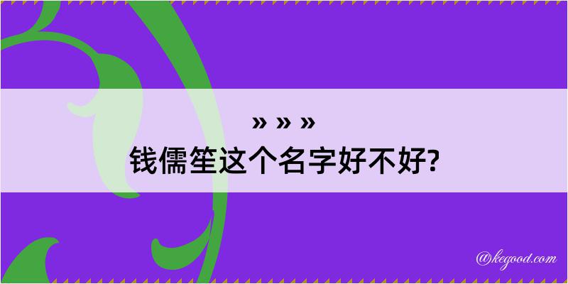 钱儒笙这个名字好不好?