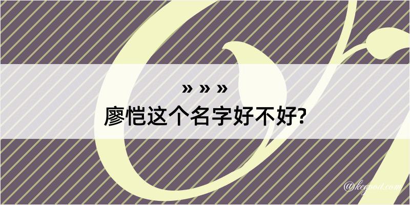 廖恺这个名字好不好?