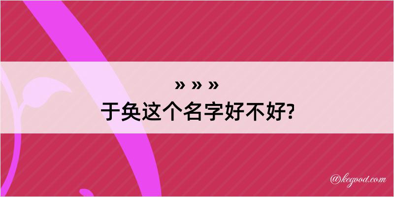 于奂这个名字好不好?