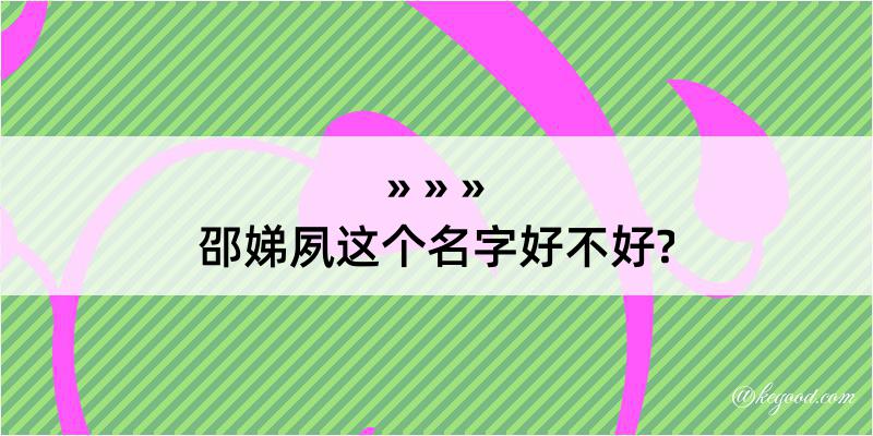 邵娣夙这个名字好不好?