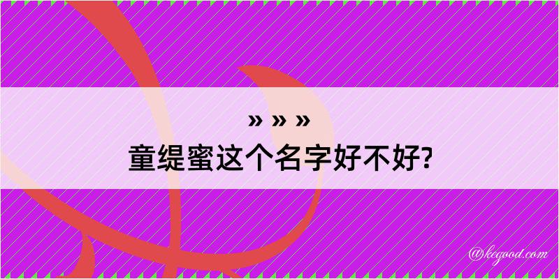 童缇蜜这个名字好不好?