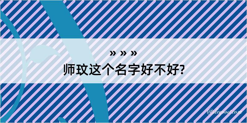 师玟这个名字好不好?