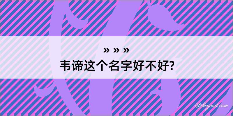 韦谛这个名字好不好?