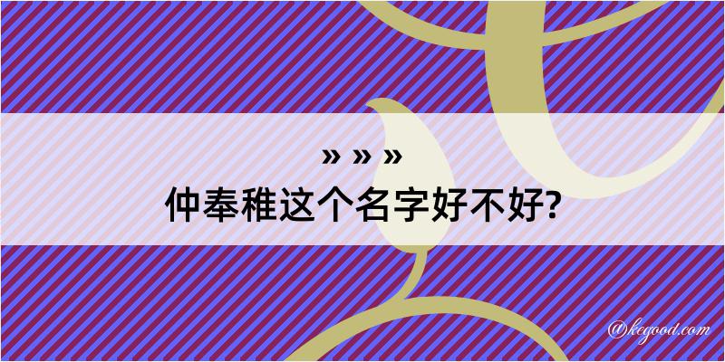 仲奉稚这个名字好不好?