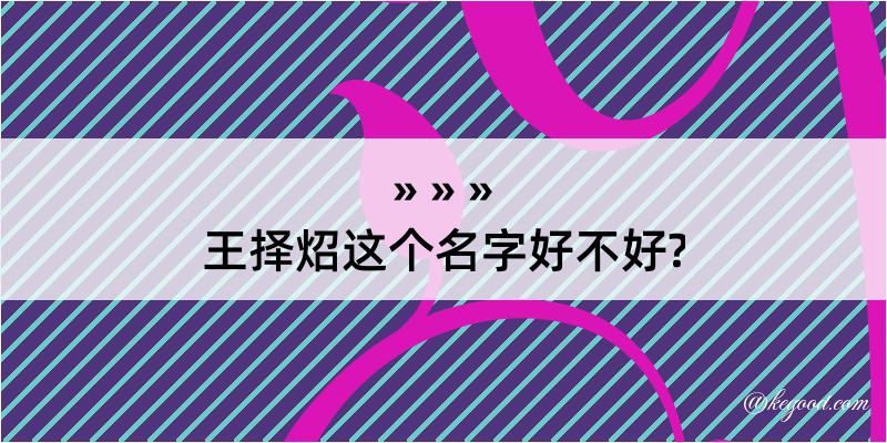 王择炤这个名字好不好?