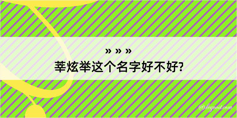 莘炫举这个名字好不好?