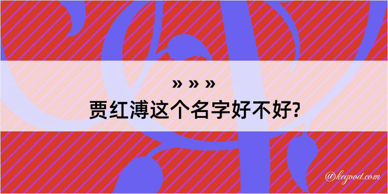 贾红溥这个名字好不好?