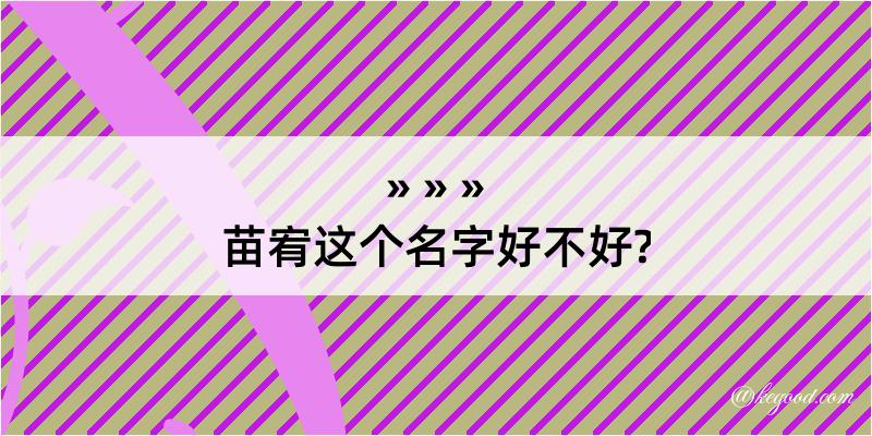 苗宥这个名字好不好?